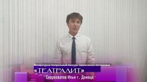Театральный конкурс "ТЕАТРАЛИТ"|Скорохватов Илья|А.П. Чехов/"Лошадиная фамилия"|г. Донецк
