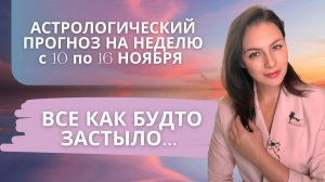 МЕДЛЕННЫЙ МЕРКУРИЙ И ГОРЯЧИЙ МАРС: ИСПЫТАНИЕ РЕШИМОСТЬЮ. Прогноз на неделю с 10 по 16 ноября