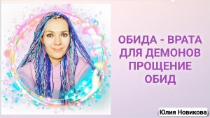 Обида открывает нас для тёмного воздействия