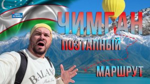 Узбекистан/Чимган/восхождение на Большой Чимган/поэтапный маршрут/непреступная высота/природа/виды/