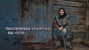 Последняя старуха на селе