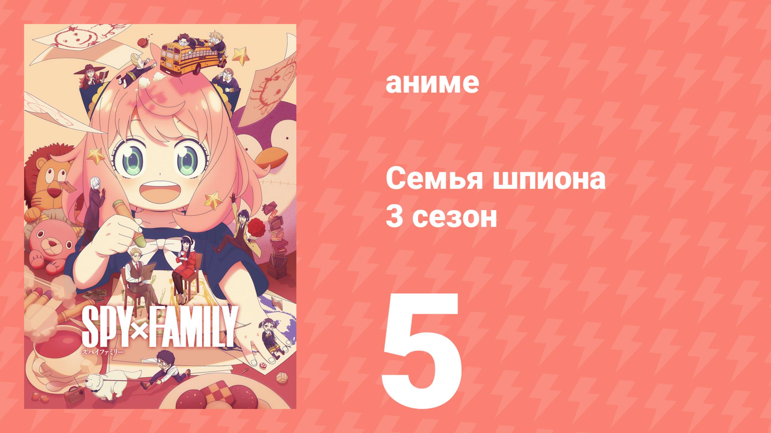 Семья шпиона 3 сезон 5 серия (аниме-сериал, 2025)