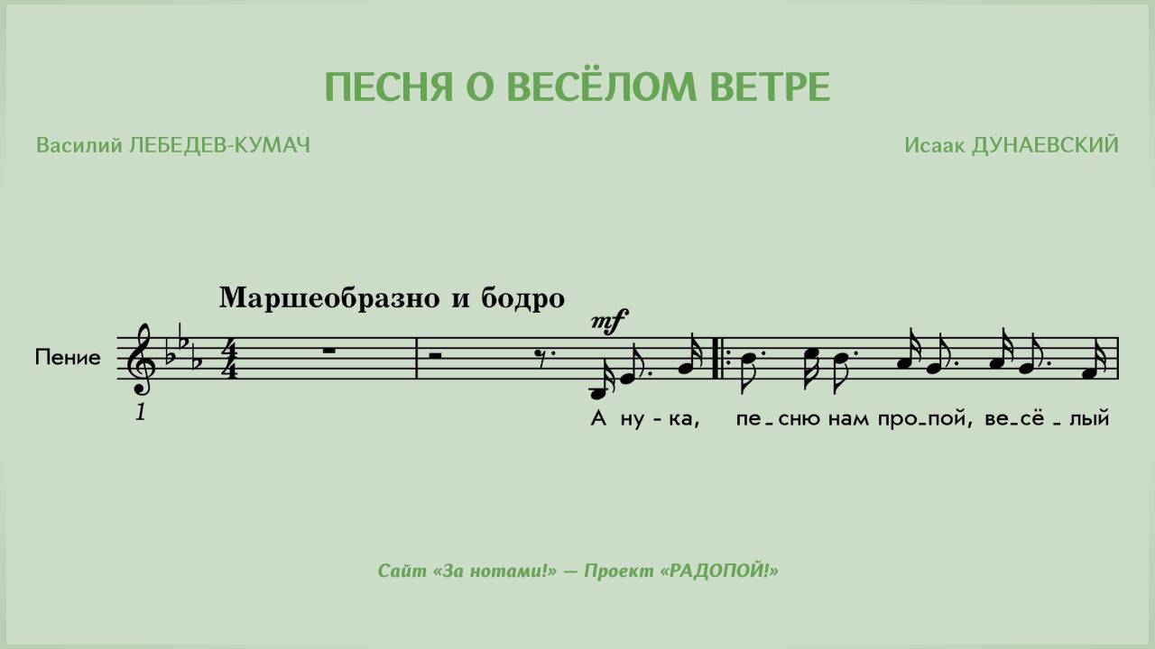 РАДОПОЙ! — Песня о весёлом ветре