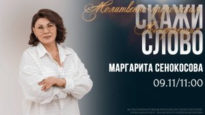 Молитвенно-пророческая конференция "Скажи слово" | Маргарита Сенокосова | 11:00