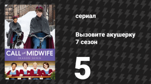 Вызовите акушерку 7 сезон 5 серия (сериал, 2018)