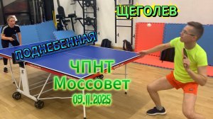 Римма Поднебенная VS Илья Щеголев/ЧПНТ в Моссовете/рейтинговый турнир/09.11.2025