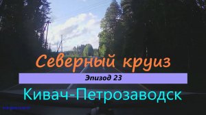 СЕВЕРНЫЙ КРУИЗ на машине из Казани. Эпизод 23. Кивач-Петрозаводск
