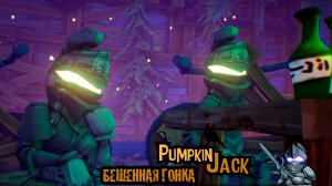 БЕШЕННАЯ ГОНКА Pumpkin Jack#4