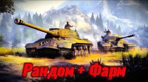 Мир Танков. Стрим. Рандом + Фарм.