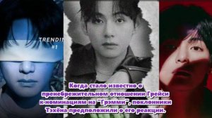 Инсайдеры, близкие к Тэхёну, рассказали, что он лично связался с Грейси ...