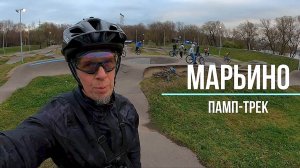 Памп-трек МАРЬИНО. Ноябрь 2025