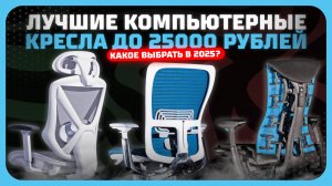 Лучшие компьютерные кресла до 25 тыс. рублей — какое компьютерное кресло выбрать в 2025 году?