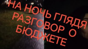 НОЧЬ🌉УЛИЦА 🌃ФОНАРЬ🏮🔦 РАЗГОВОР О СЕМЕЙНОМ БЮДЖЕТЕ! ❗✅