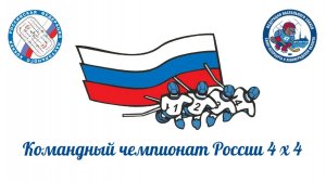 XXV Командный чемпионат России 4х4 (часть 3)