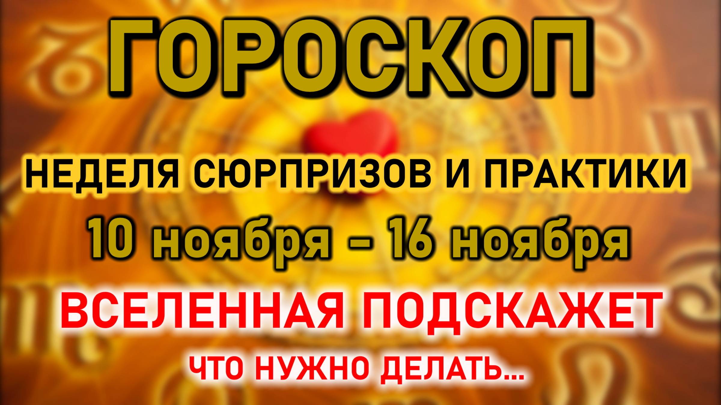 Любовный гороскоп на неделю 10-16 ноября 2025 года. Все Знаки Зодиака. Гороскоп. Астрология