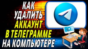 Как удалить аккаунт в телеграмме на компьютере