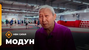 «Модун»   (09.11.25)