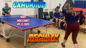 Татьяна Лесных VS В. Самойлов/ЧПНТ в Моссовете/рейтинговый турнир/09.11.2025