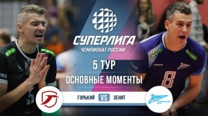 Горький - Зенит | 5 тур | Основные моменты | Суперлига 2025-2026