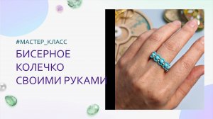 Плетем красивое колечко из бисера и бусин своими руками. Мастер-класс для начинающих