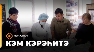 «Кэм кэрэһитэ»   (08.11.25)
