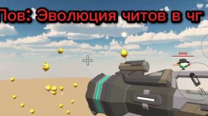 Пов: Эволюция читов в чг