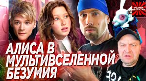 АЛИСА В СТРАНЕ ЧУДЕС. Снова издевательство над советской классикой? ▶ Taganay |РЕАКЦИЯ|
