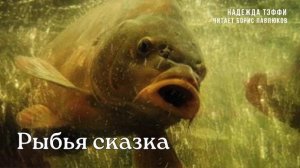Надежда Тэффи "Рыбья сказка"