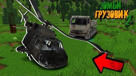 РАЗБИВШИЙСЯ ВЕРТОЛЁТ В ЗОМБИ АПОКАЛИПСИСЕ! _ 2 сезон _ Зомби Грузовик 2 "перезалив" смотреть онлайн