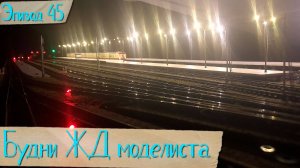 Будни жд моделиста - эпизод 45