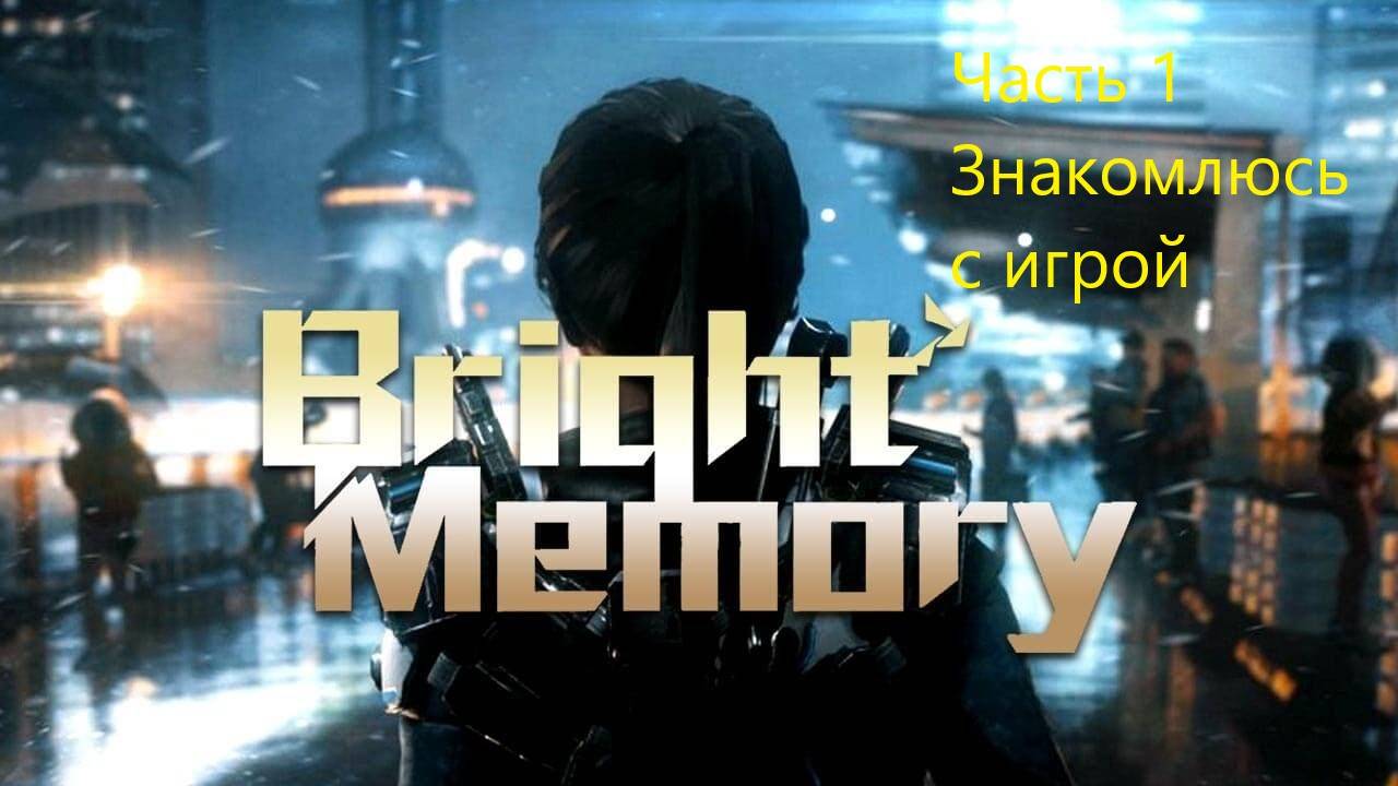 ЗНАКОМСТВО С ИГРОЙ Bright Memory #1