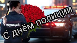10 НОЯБРЯ ДЕНЬ ПОЛИЦИИ - МИЛИЦИИ ШИКАРНОЕ МУЗЫКАЛЬНОЕ ПОЗДРАВЛЕНИЕ