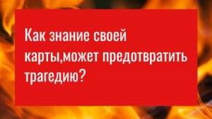 Как знание своей карты может предотвратить трагедию?
