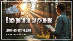 9 ноября 2025 - Воскресное служение.