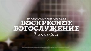 🔴 ВОСКРЕСНОЕ БОГОСЛУЖЕНИЕ | 09.11.2025 | Церковь ЕХБ "Возрождение" г. Сызрань