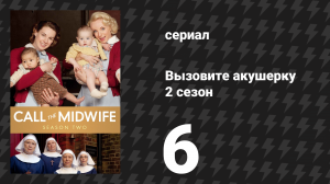 Вызовите акушерку 2 сезон 6 серия (сериал, 2013)