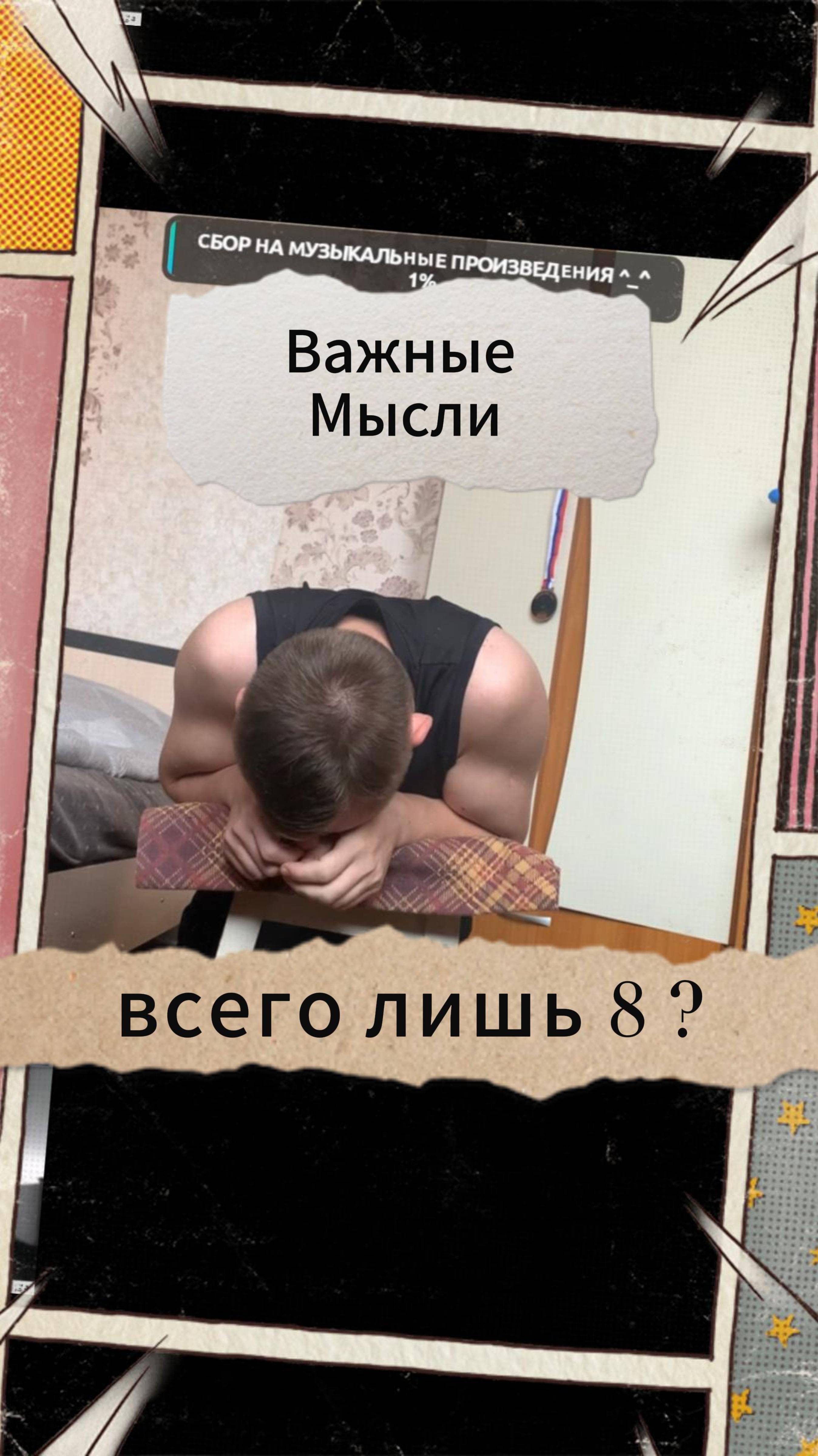 Важные Мысли - всего лишь 8