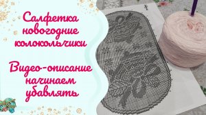 Салфетка в филейной технике "Новогодние колокольчики" // Видеоописание. Часть 3 Убавки
