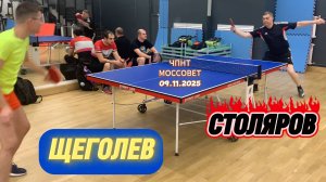 Сергей Столяров VS Илья Щеголев/ЧПНТ в Моссовете/рейтинговый турнир/09.11.2025