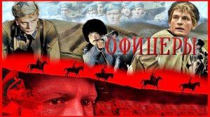 Офицеры (1971) [Цветная версия]