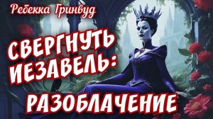 СВЕРГНУТЬ ИЕЗАВЕЛЬ: РАЗОБЛАЧЕНИЕ ДРЕВНЕЙ ПРОГРАММЫ ЭТОГО ДЕМОНА ПО КОНТРОЛЮ НАД ВАШИМ РЕГИОНОМ