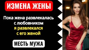 Муж женился на жене любовника. Такого никто не ожидал!!! История измены жены.