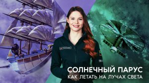 Солнечный парус: как летать на лучах света
