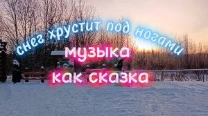 Волшебная МУЗЫКА ДЛЯ ДУШИ. Хруст снега под ногами.