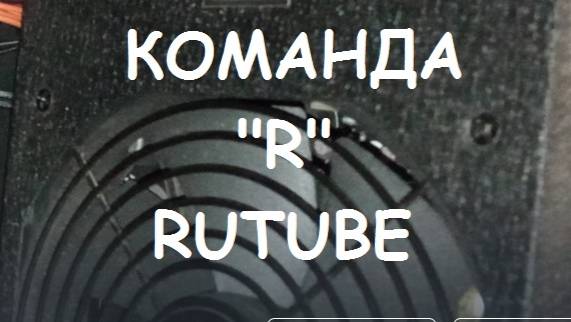 КОМАНДА "R" RUTUBE