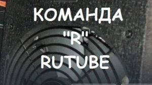 КОМАНДА "R" RUTUBE