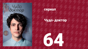 Чудо-доктор 1 сезон 64 серия (сериал, 2019)