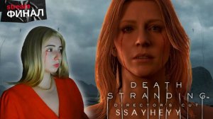 КОНЕЦ СВЕТА ➤ DEATH STRANDING DIRECTOR'S CUT ➤ ФИНАЛ