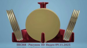 ПЕСНЯ - Рисунок 3D: Видео 09.11.2025