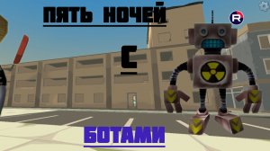 пять ночей с ботами "2часть"читайте описание"